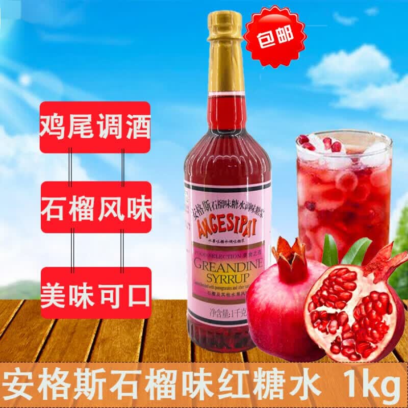 巢浩安格斯石榴味红糖水1kg鸡尾酒调酒红石榴香蜜糖浆奶茶饮品冲饮用