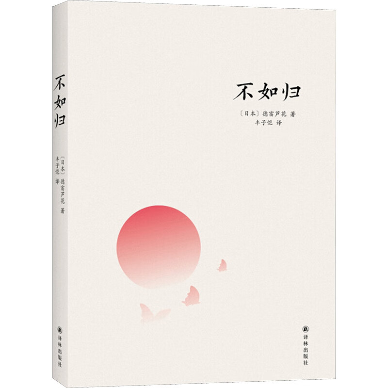 不如归 (日)德富芦花 ;丰子恺 译 书