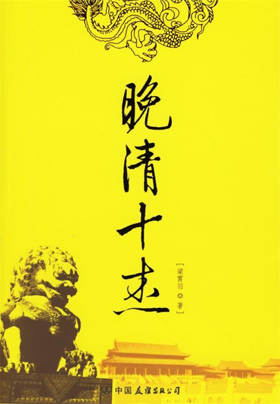 晚清十杰 梁霄羽著