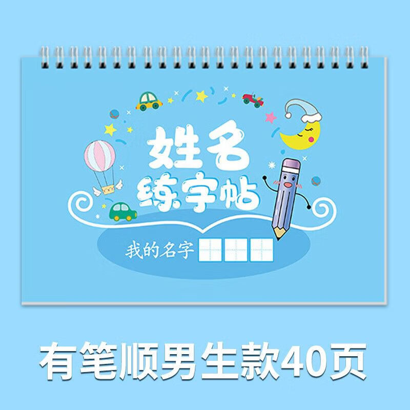 园学前中班名字描红练字帖初学者笔画 有笔顺男生款40张【备注姓名】