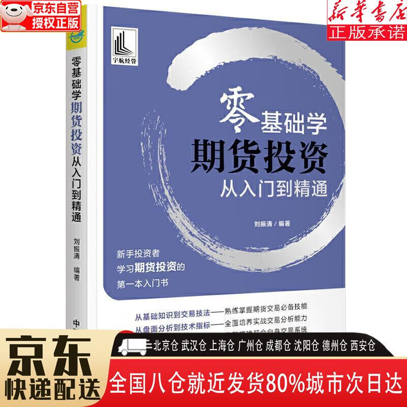 【新华书店全新正版】零基础学期货投资 从入门到精通(新手投资者学习期货投资的本入门书) 刘振清 中国