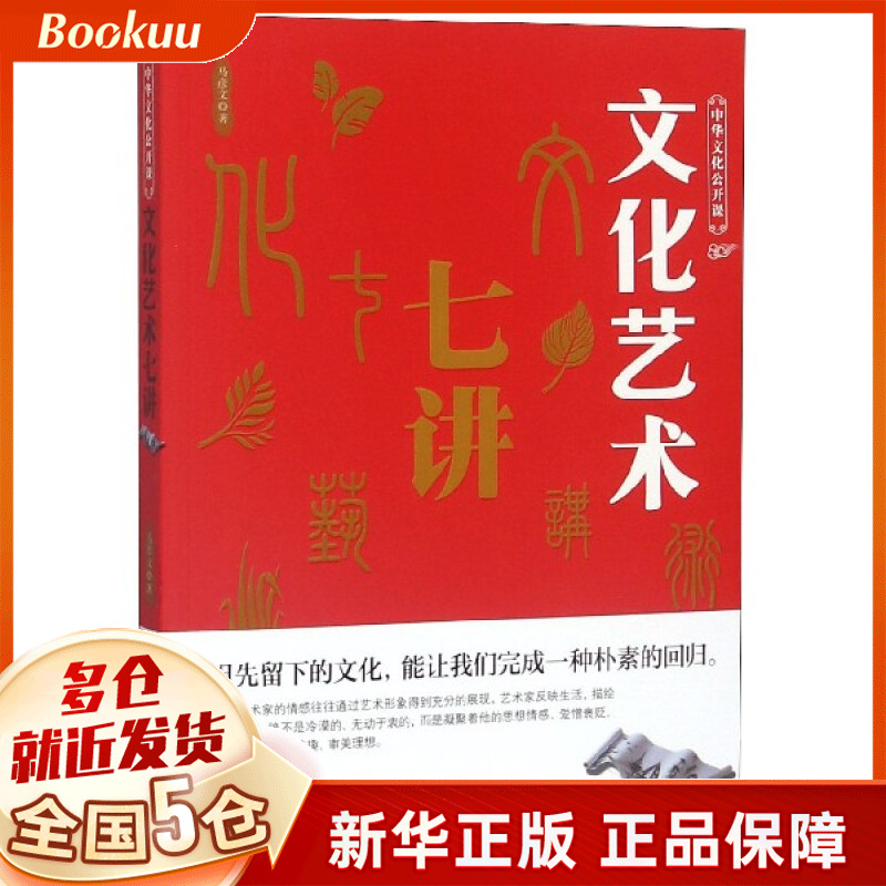 文化艺术七讲/中华文化公开课