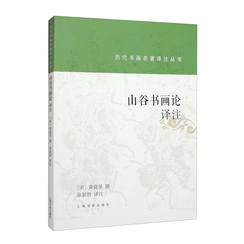山谷书画论译注
