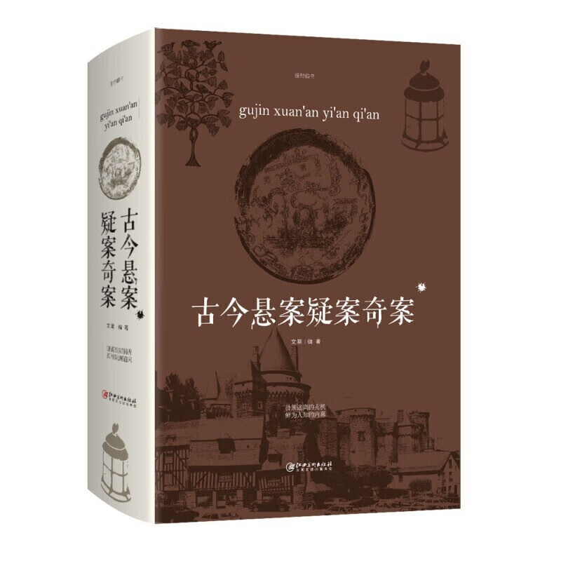 悬案疑案奇案中国历史未解之谜世界历史奥秘趣事案件悬案中国史书籍
