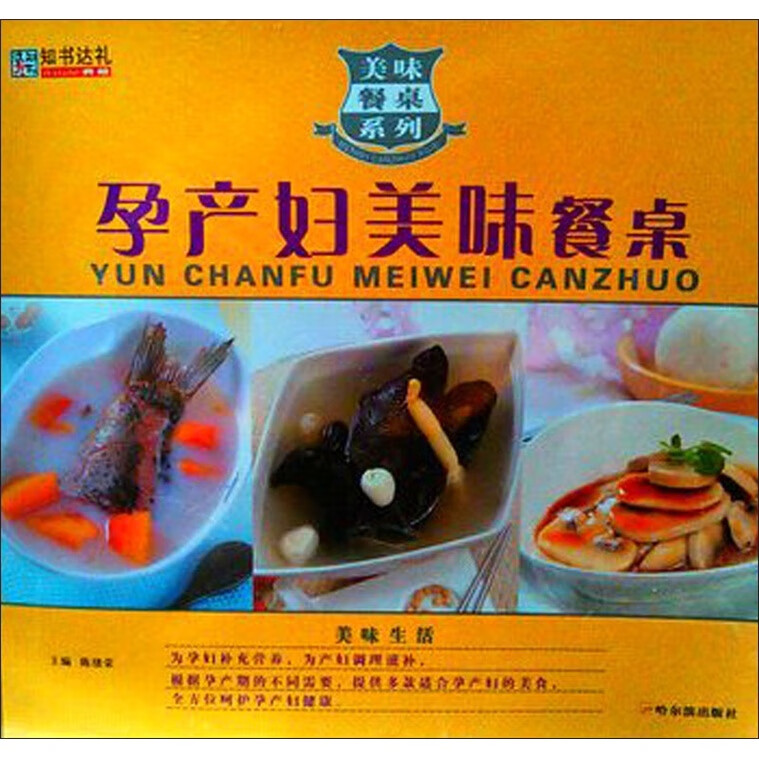 孕产妇美味餐桌 健身与保健 陈绪荣主编 哈尔滨出版社   9787548408369