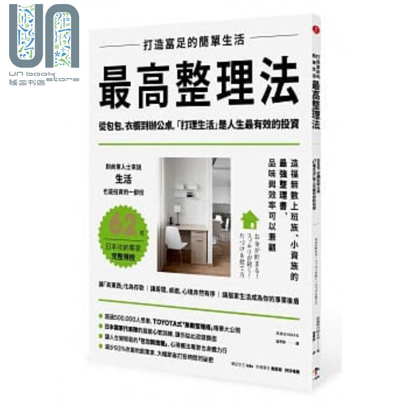 打造富足的简单生活 高整理法 从包包、衣橱到办公桌 打理生活 是人生有效的投资 二版 港台原版