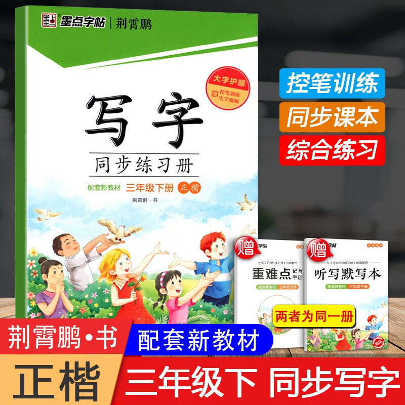 2023新版 墨点字帖写字同步练习册三年级下册 配合教材练习人教版楷书教材同步钢笔书法字帖