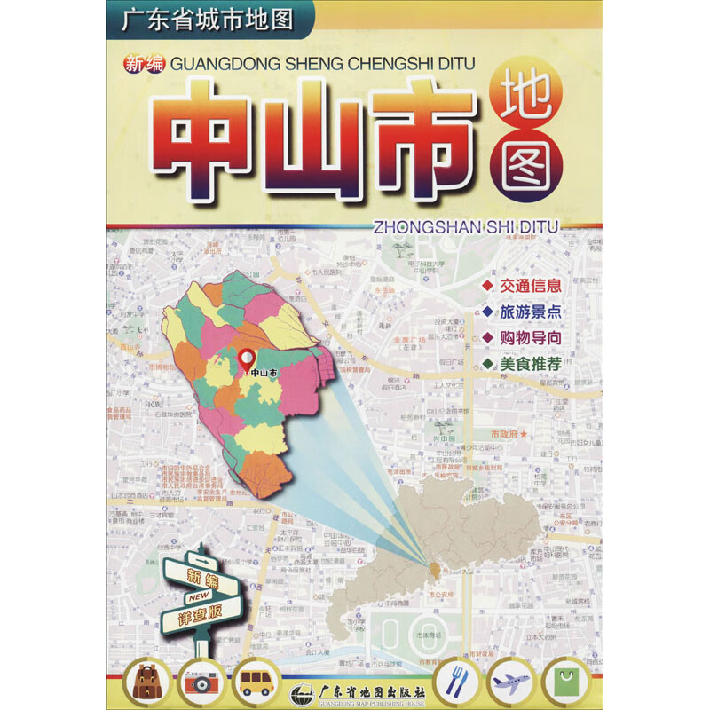 新编中山市地图 广东省地图院 编 书籍 图书
