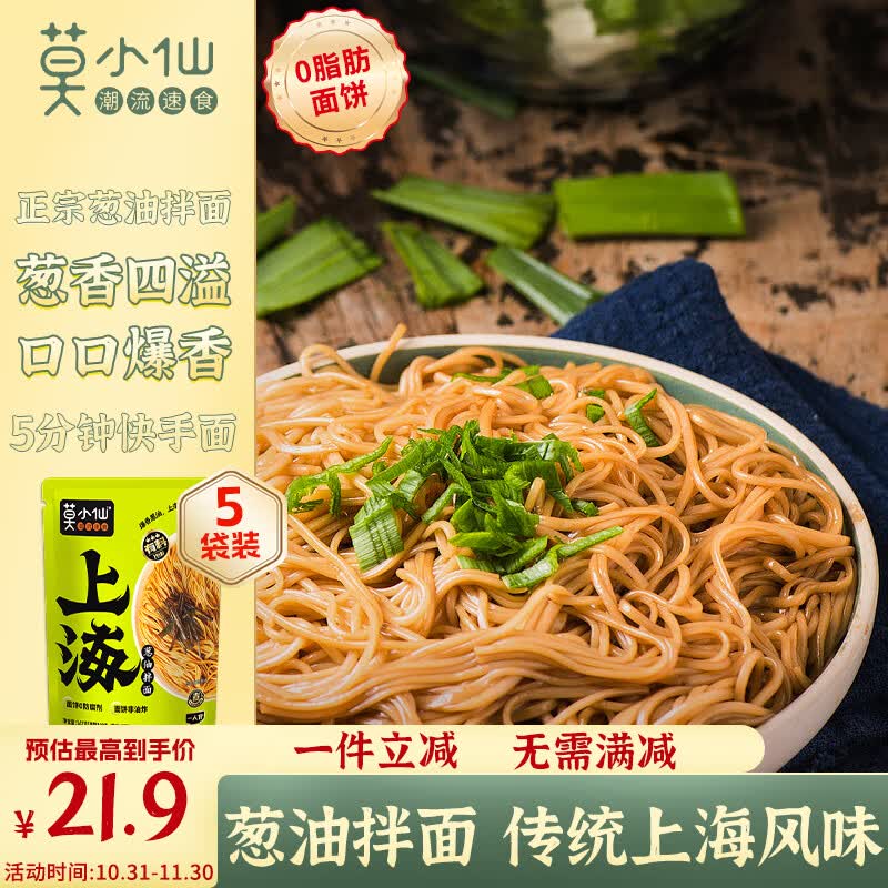 莫小仙 葱油拌面142g*5袋非油炸老上海酱拌面条方便速食品快煮干拌袋装使用感如何?