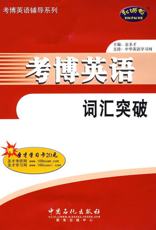 考博英语词汇突破 【正版】