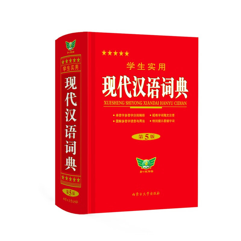 学生实用 现代汉语词典（第5版缩印本） 完整收录 随身携带 新颖编排 图解丰富 易错提示