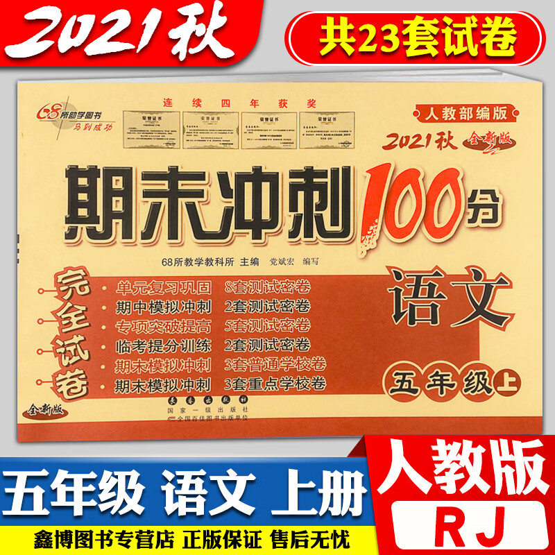 期末冲刺100分五年级上册语文人教部编版单元测试卷期末考试卷子2021