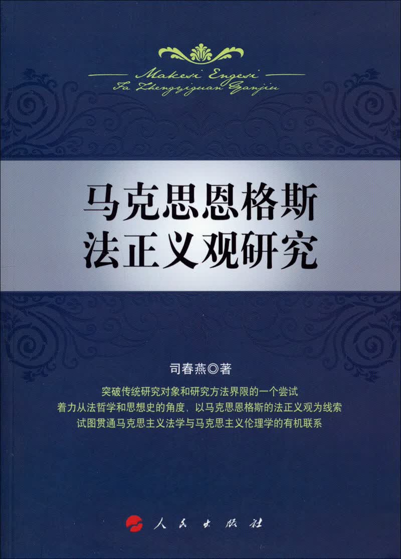 马克思恩格斯法正义观研究