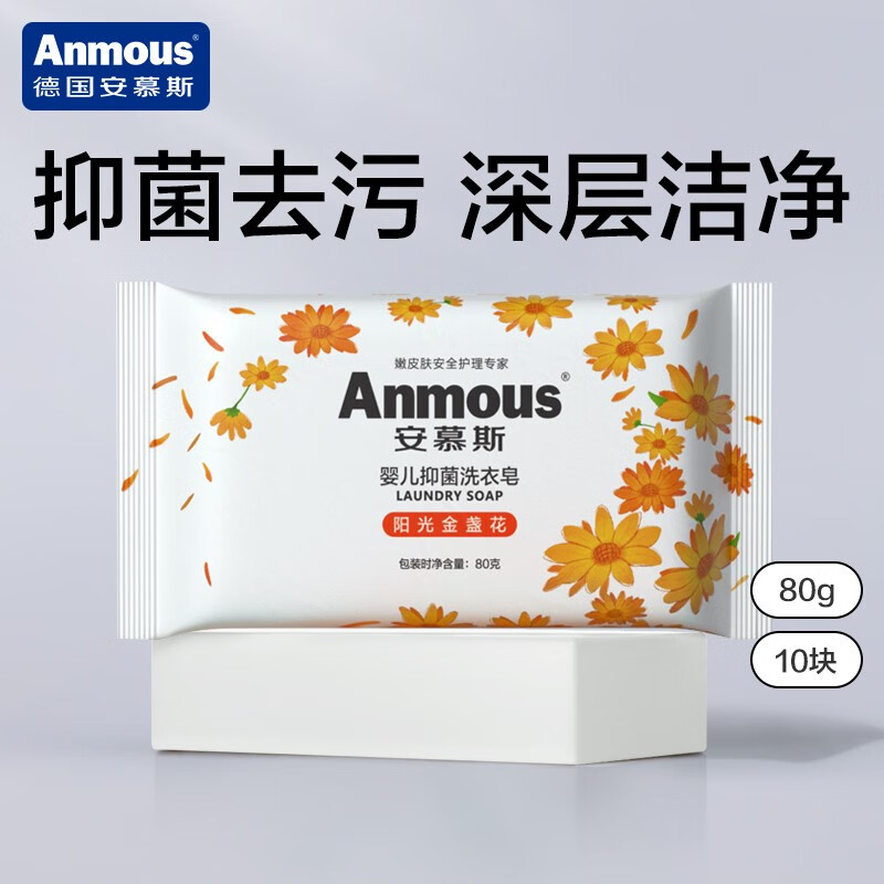 安慕斯安慕斯（Anmous）除菌洗衣液金盏花低泡婴儿宝宝天然酵素洗衣液 金盏花婴儿抑菌皂 10块高性价比高么？