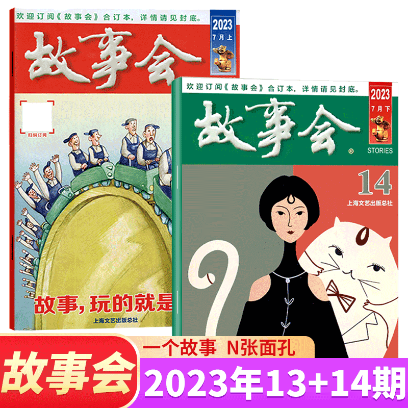 故事会杂志 2023年7月上下 13+14期