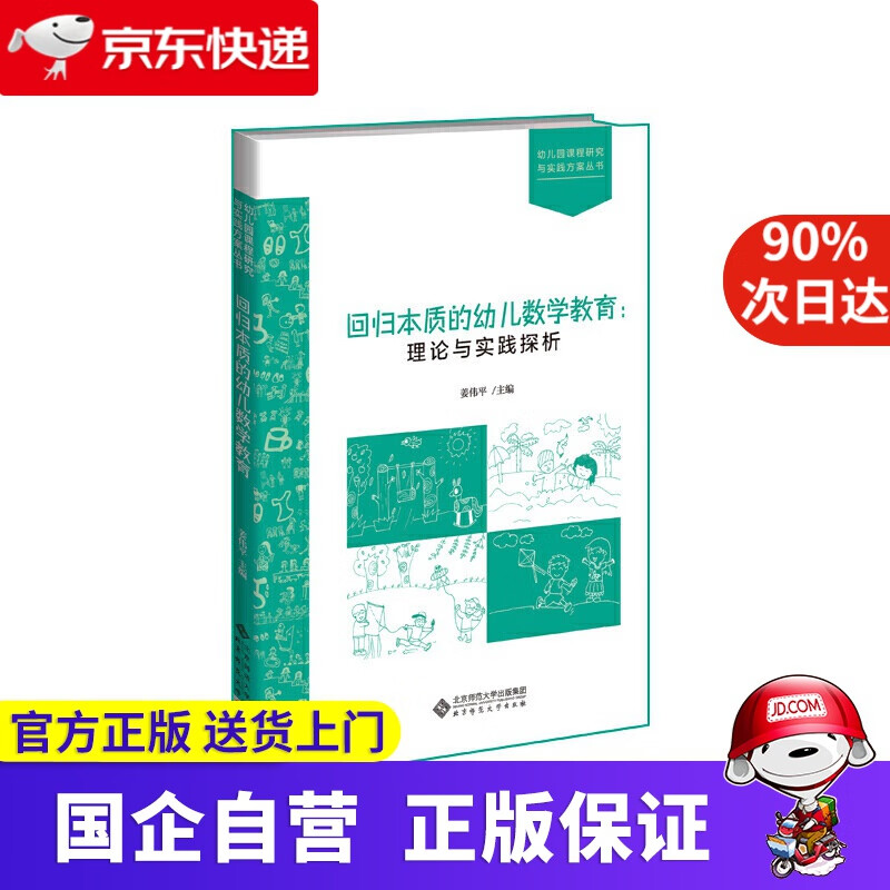 【满59包邮】回归本质的幼儿数学教育 理论与实践探析 北京师范大学