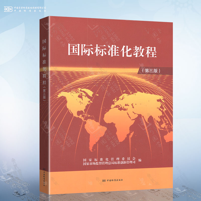 国际标准化教程（第三版）