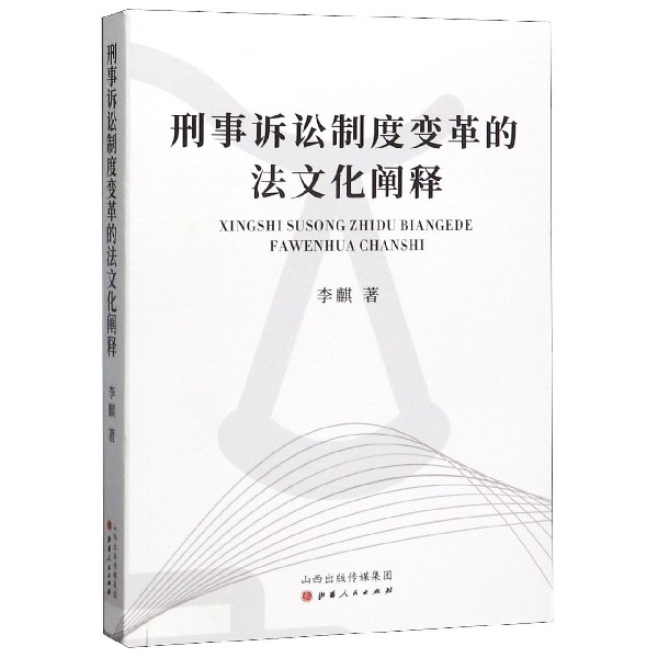 刑事诉讼制度变革的法文化阐释