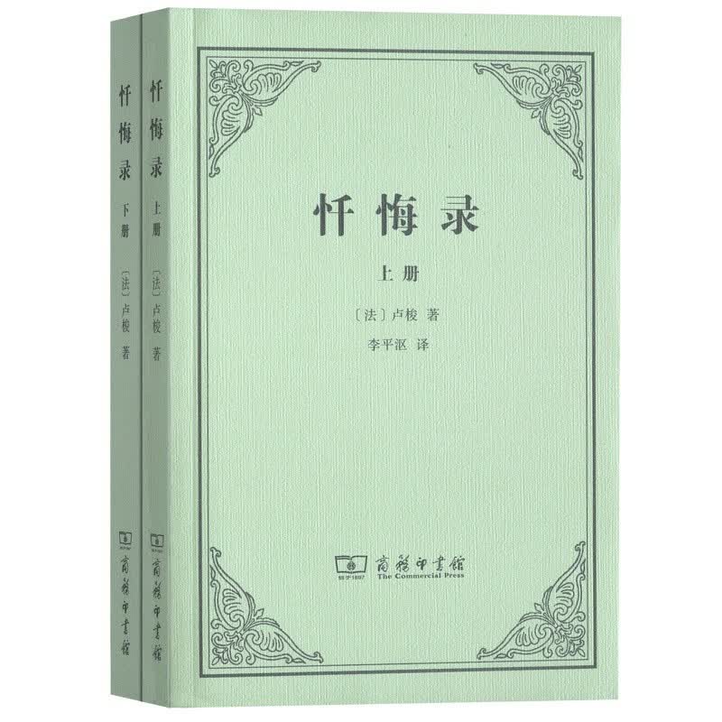 柏拉图对话录（水建馥译文集） 忏悔录(新定价)