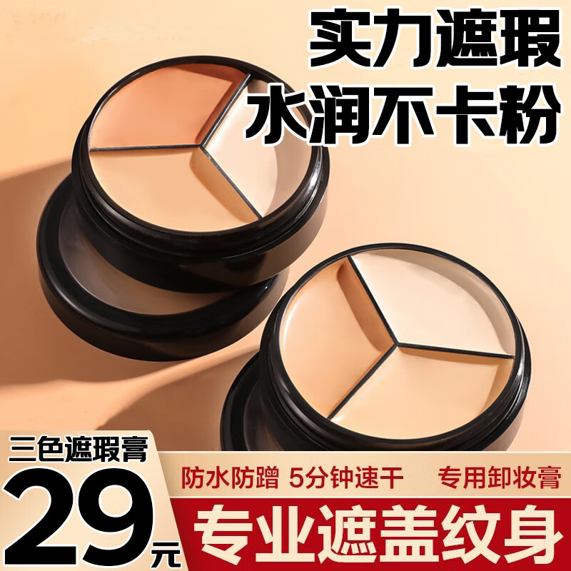MYBJ make三色遮瑕膏多功能盘遮盖斑点痘印黑眼圈遮瑕泪沟不卡纹