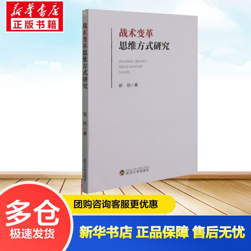 战术变革思维方式研究 郭统 书籍