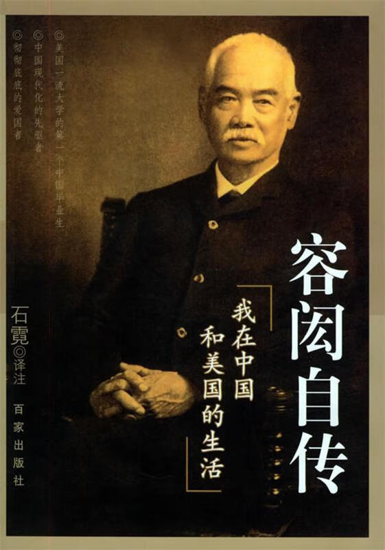 容闳自传:我在中国和美国的生活 石霓 译注