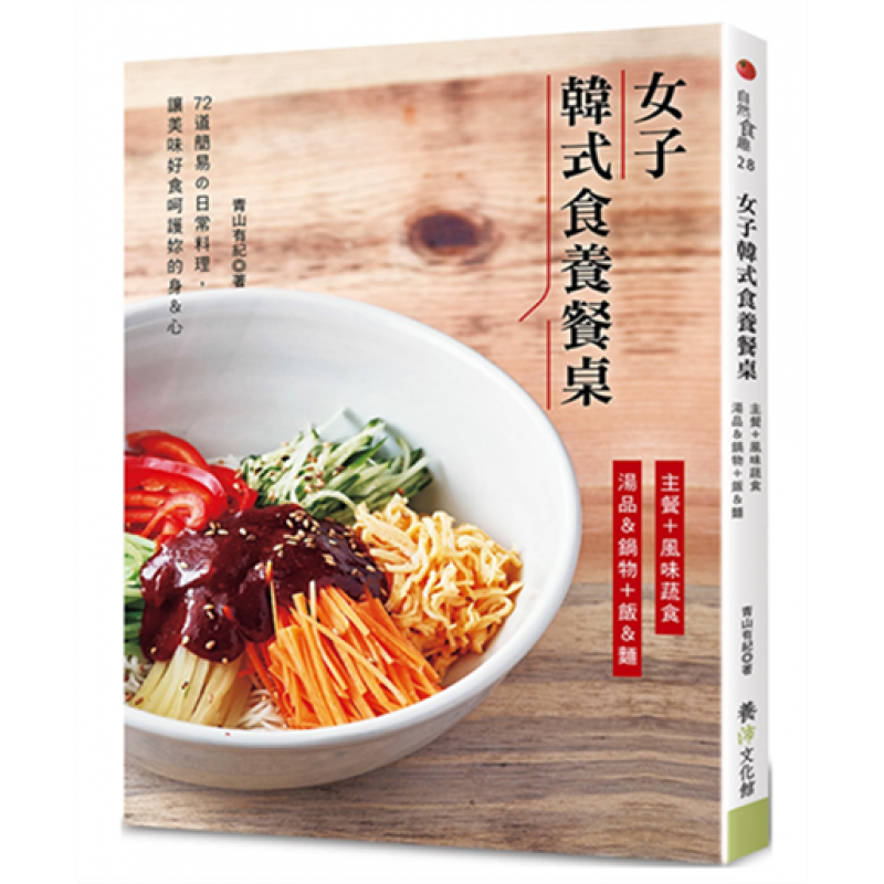 现货台版 女子韩式食养餐桌 美味料理 营养饮食食谱