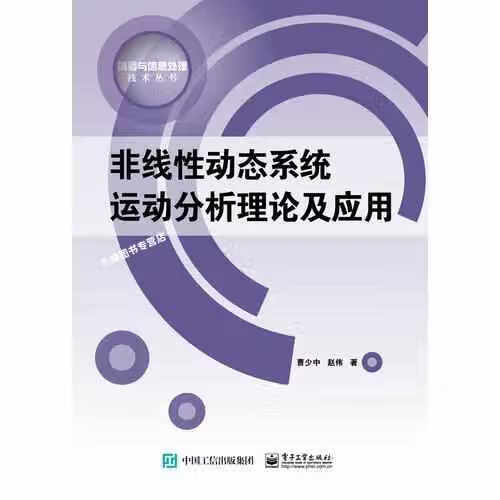 非线性动态系统运动分析理论及应用 曹少中 电子工业出版社 9787121291180