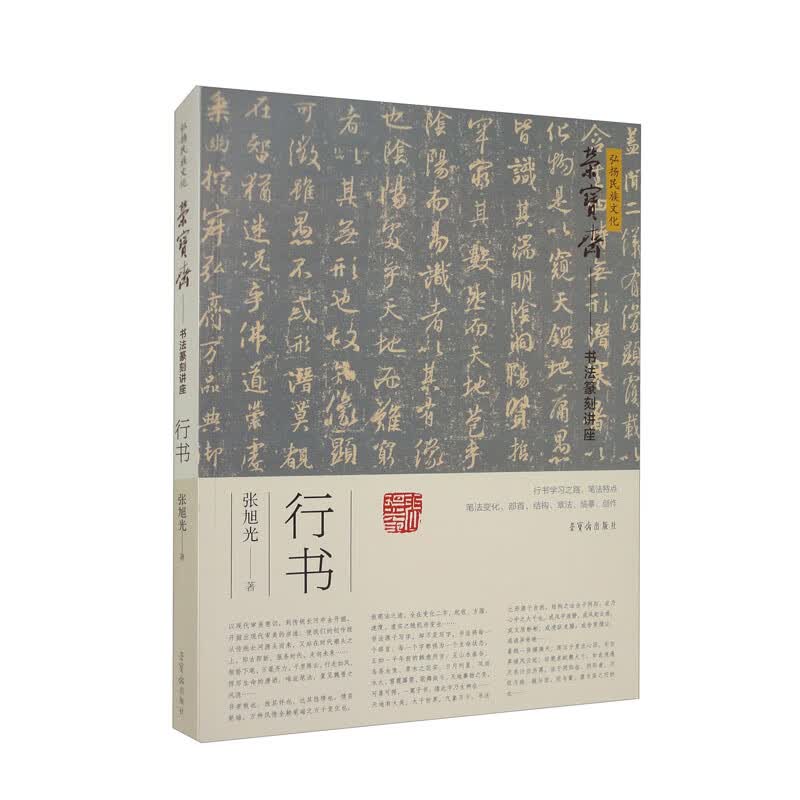 弘扬民族文化·荣宝斋书法讲座·行书