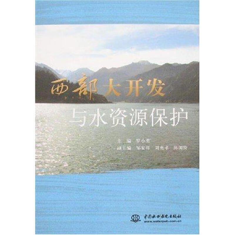 西部大开发与水资源保护 罗小勇 主编【正版书】