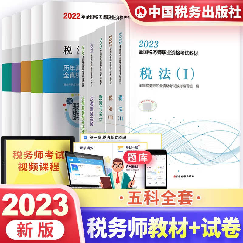 税务师2023教材 税法I/税法II/财务与会计/实务/相关法律教材+历年真题详解及模拟（全10本）