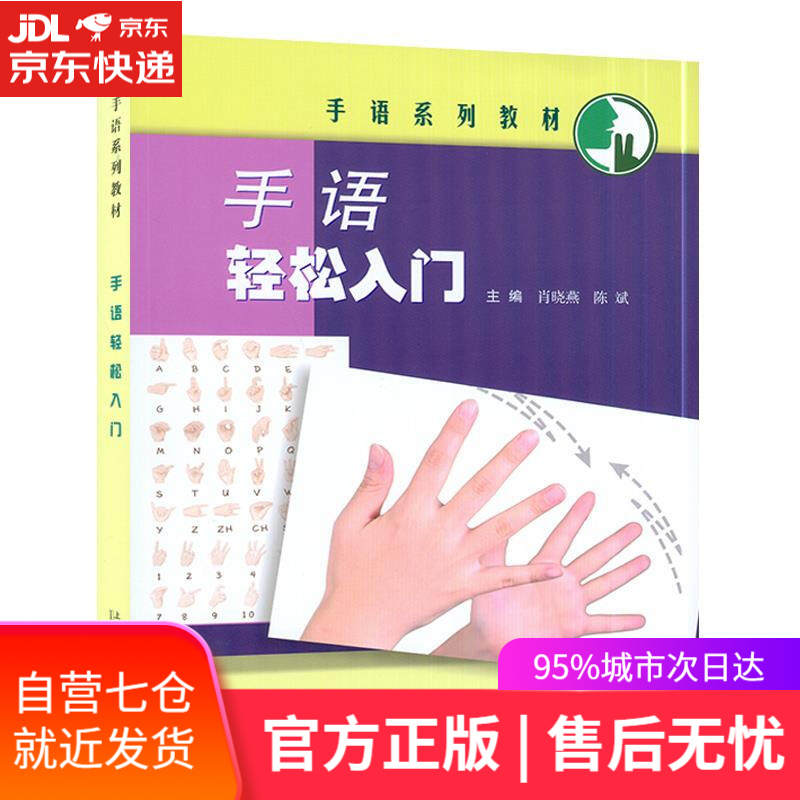 【新华书店】手语轻松入门 上海外语教育出版社 9787544669054