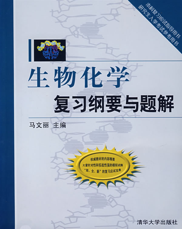 生物化学复习纲要与题解