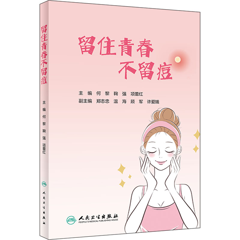 留住青春 不留痘