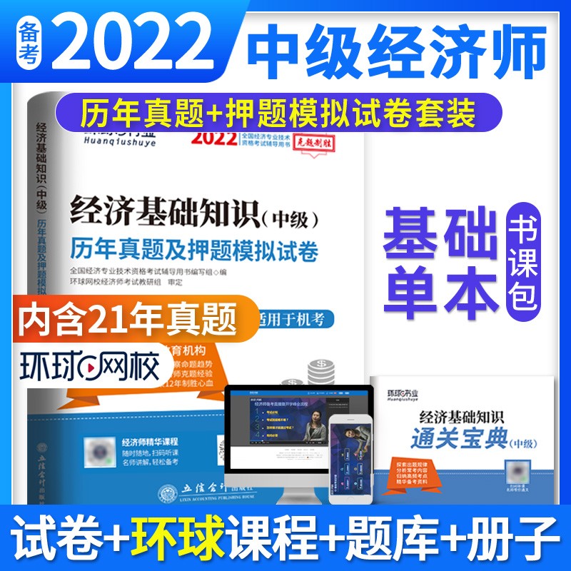 2022年环球网校中级经济师教材+历年真题试卷+零基础中级经济师辅导书 同步训练题库金融专业工商管理人力资源财政税收考试用书 真题：经济基础知识