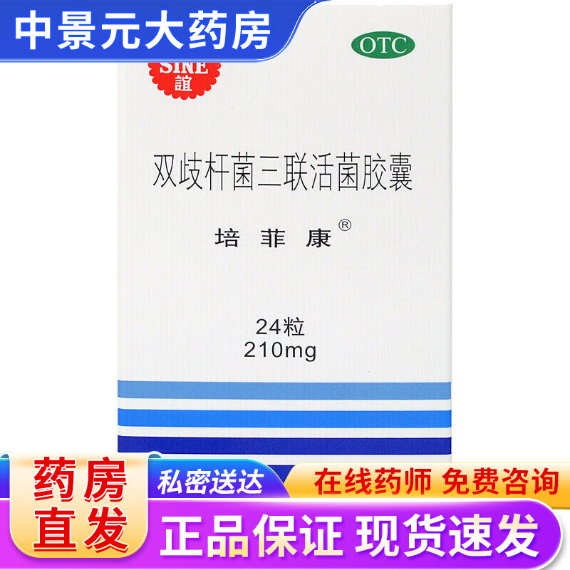 信谊 培菲康 双歧杆菌三联活菌胶囊 24粒 otc sf 急慢性腹泻 1盒装