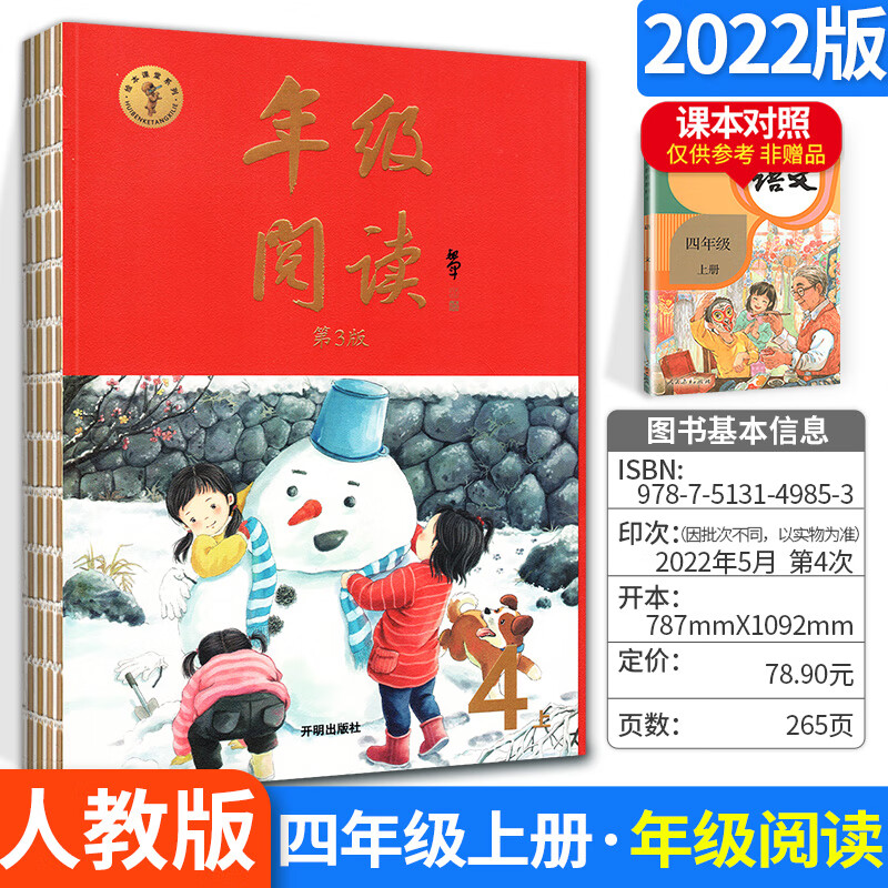 2023年级阅读一四年级三五年级二六年级上册下册小学生绘本课堂阅读理解训练语文部编版课外阅读训练同步教材 【四年级上】年级阅读