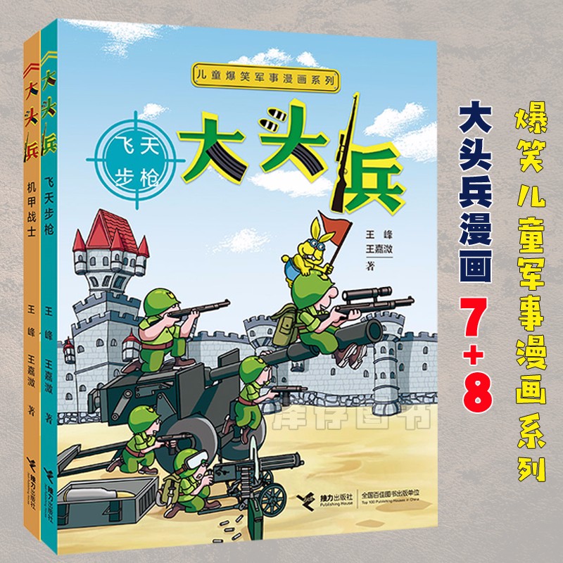 正版 大头兵漫画书 7 8 全套2册 爆笑军事漫画系列 八路叔叔作品 9-10