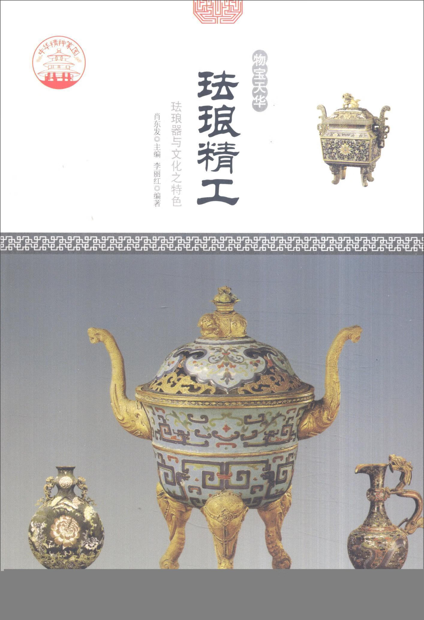 全新现货 珐琅精工:珐琅器与文化之 9787514330199