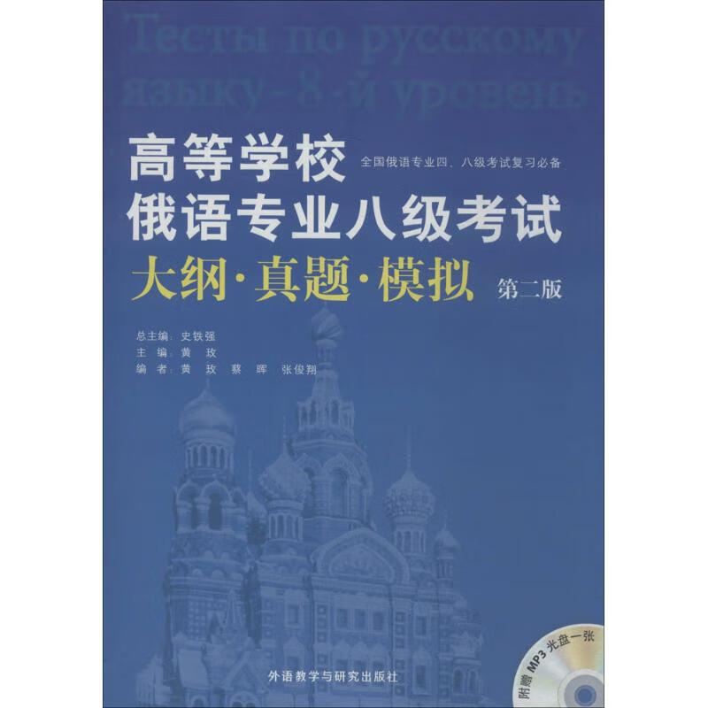 高等学校俄语专业八级考试大纲·真题·模拟(第2版)