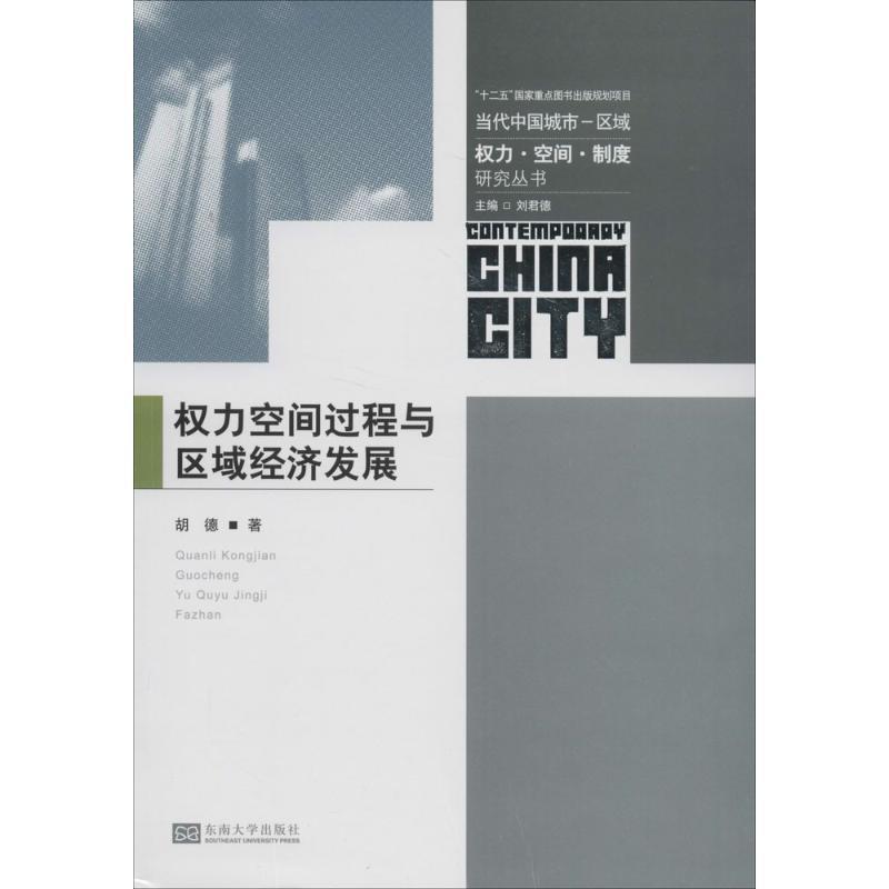 权力空间过程与区域经济发展