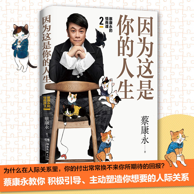 蔡康永的情商课2：因为这是你的人生；奇葩说导师蔡康永2019新作，用温柔不带伤害的手法化解人际冲突