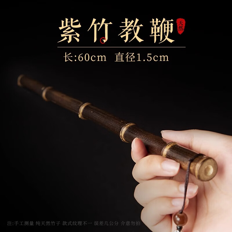 玉水湖天然紫竹教鞭棍家训戒尺藤条教师教学软竹鞭不伤人家用教棍 直径约1.5CM长约60cm紫竹教鞭【带配饰】