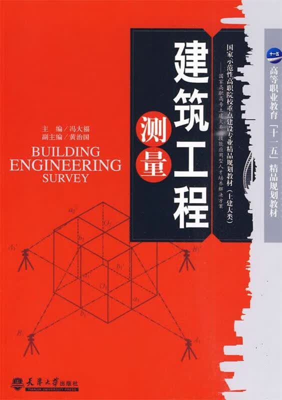 建筑工程测量