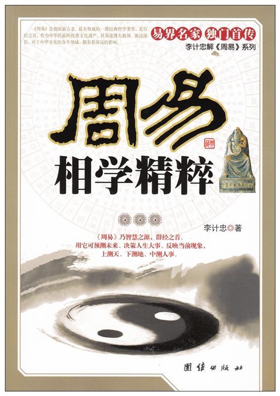 【送货上门】周易相学精粹 李计忠