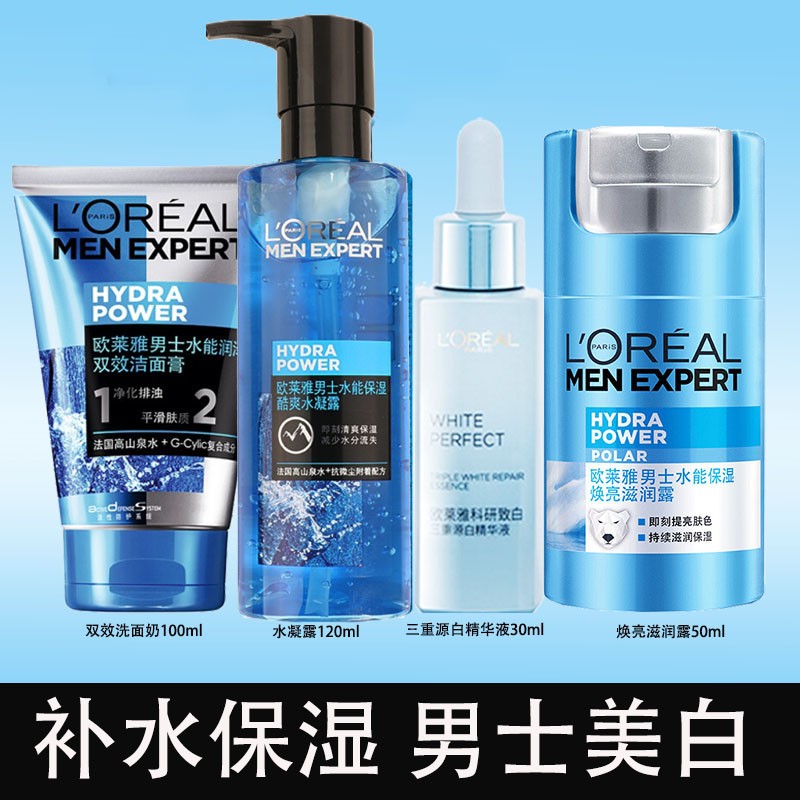 欧莱雅(loreal)男士护肤品套装美白精华液洗面奶素颜霜水能滋润乳男生