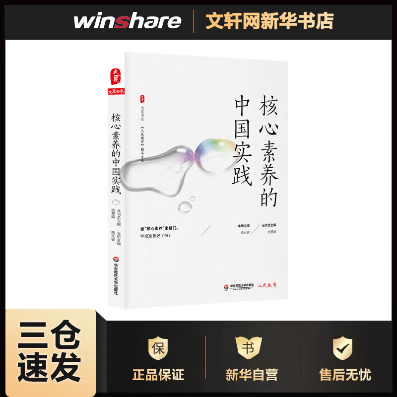 核心素养的中国实践/大夏书系 施久铭 书籍