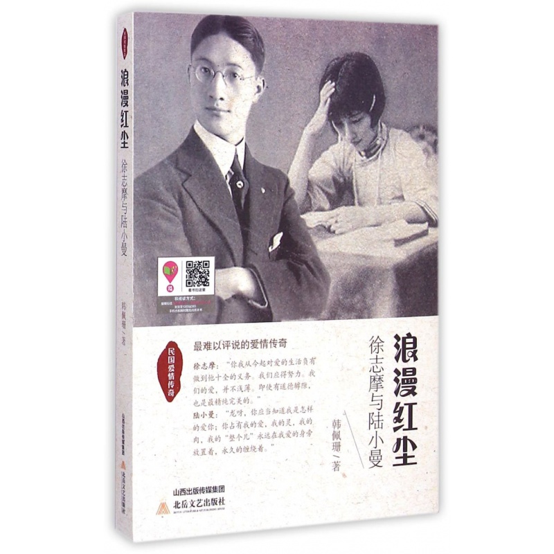 【现货正版】浪漫红尘:徐志摩与陆小曼韩佩珊徐志摩生平事迹小说北岳文艺出版社书籍