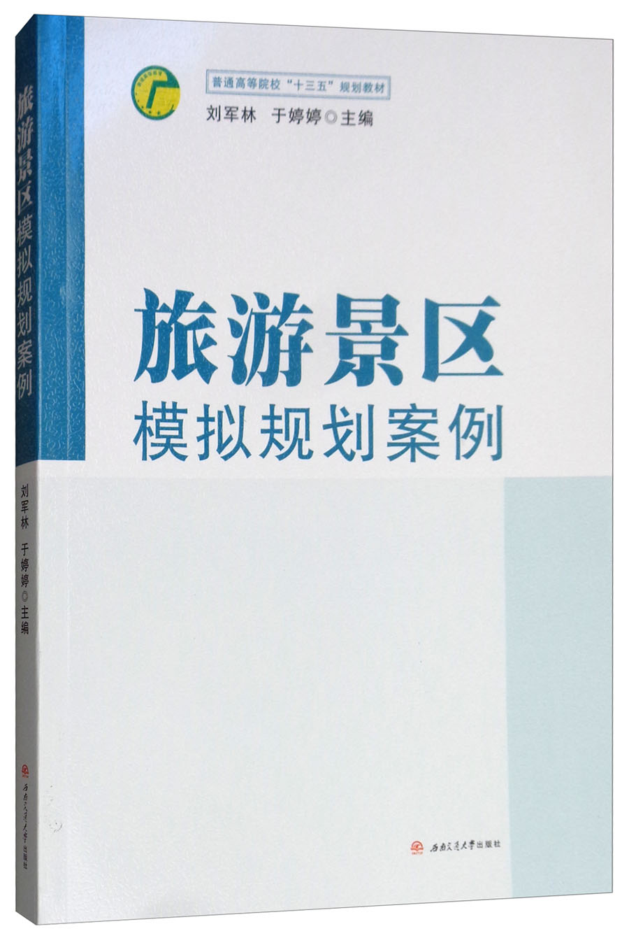 旅游景区模拟规划案例