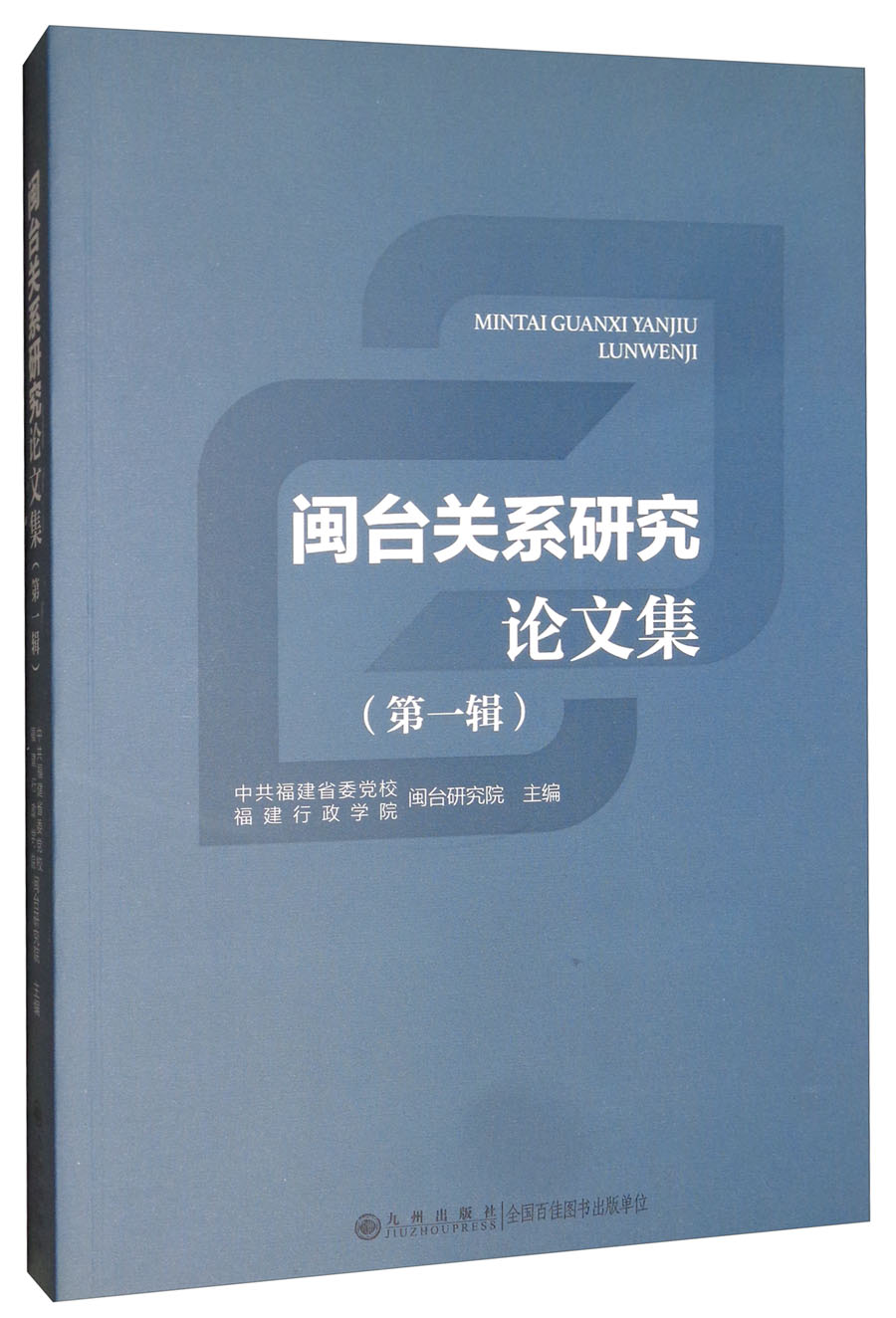 闽台关系研究论文集（第一辑）
